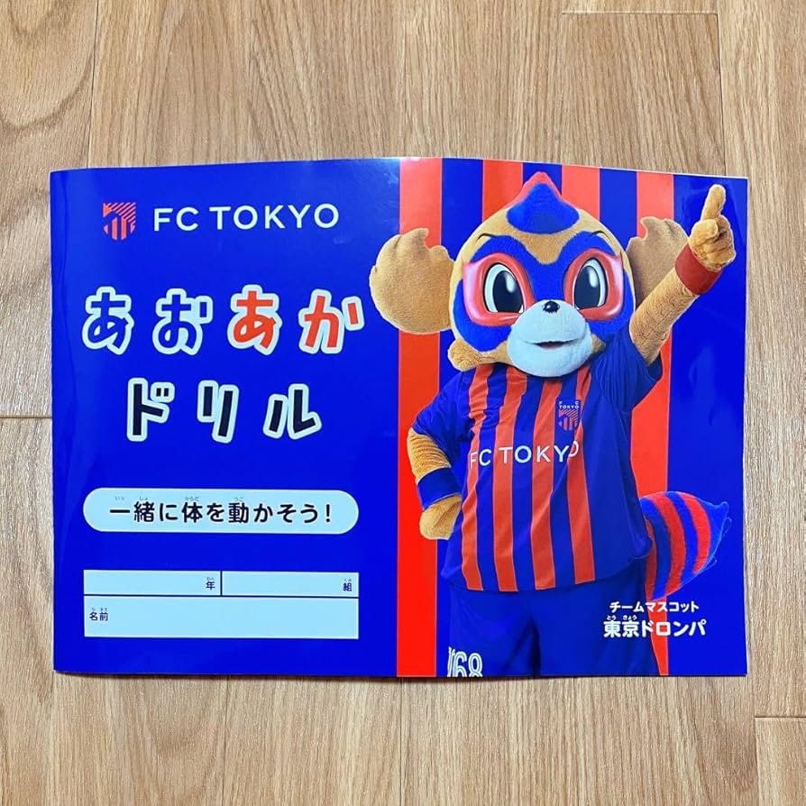 Amazon.co.jp: あおあかドリル FC東京 ホビーグッズ : おもちゃ